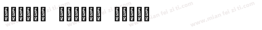 number pinyin字体转换